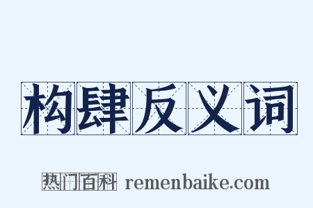 构肆反义词是什么意思的图片